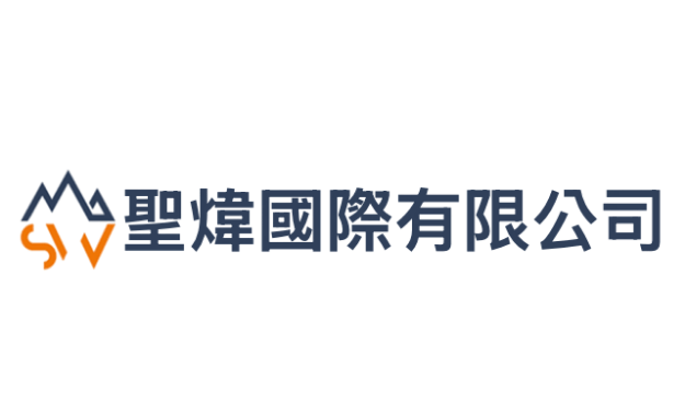 聖煒國際有限公司